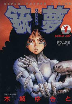 銃夢(GANNMU)(1) ヤングジャンプC 中古漫画・コミック | ブックオフ