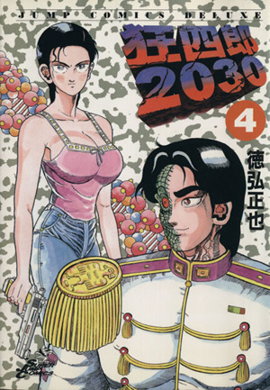 コミック全巻セット・まとめ買い】狂四郎2030(全20巻)セット | ブック