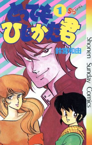 コミック全巻セット・まとめ買い】とってもひじかた君(全6巻)セット