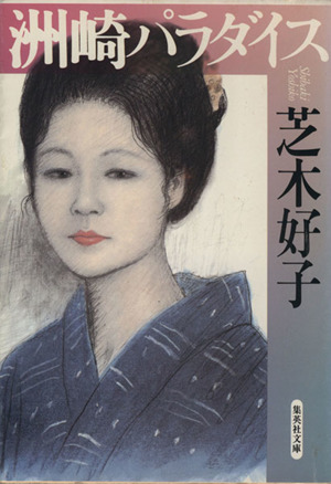 芝木好子の商品一覧 通販｜ブックオフ公式オンラインストア