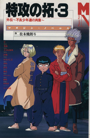 特攻の拓(3) 不良少年達の肖像-外伝 マガジン・ノベルス 中古本・書籍