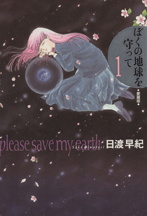 コミック全巻セット・まとめ買い】ぼくの地球を守って(愛蔵版)(全10巻