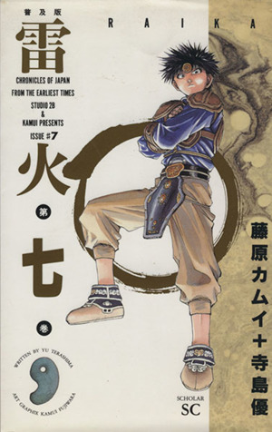 雷火 普及版(7) スコラSC 中古漫画・コミック | ブックオフ公式