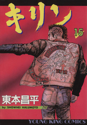 コミック全巻セット・まとめ買い】キリン(全39巻)セット | ブックオフ