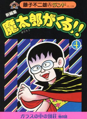 コミック全巻セット・まとめ買い】魔太郎がくる!! 新編集(全14巻