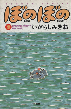 コミック全巻セット・まとめ買い】ぼのぼの(1～49巻)セット | ブック