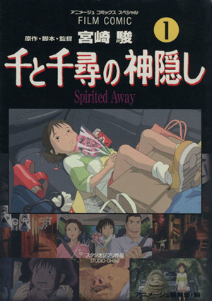 フィルムコミック 千と千尋の神隠し(1) アニメージュCSP 中古漫画