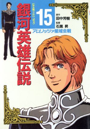 コミック全巻セット・まとめ買い】銀河英雄伝説(アニメ版)(1～26巻