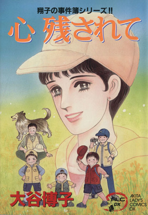 コミック全巻セット・まとめ買い】翔子の事件簿シリーズ(1～34冊