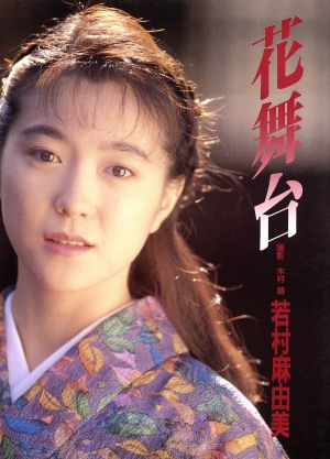 若村麻由美の商品一覧 通販｜ブックオフ公式オンラインストア