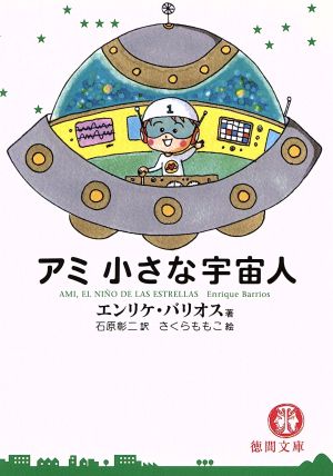 アミ 小さな宇宙人 徳間文庫 中古本・書籍 | ブックオフ公式オンライン