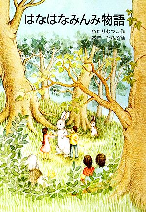 はなはなみんみ物語 はなはなみんみ物語1 新品本・書籍 | ブックオフ