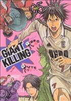 コミック全巻セット・まとめ買い】GIANT KILLING(ジャイアントキリング