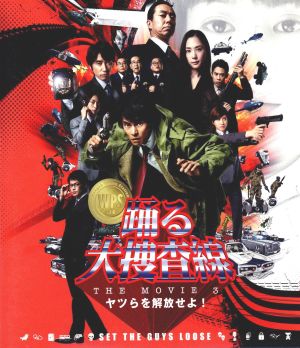 踊る大捜査線 DVD・ブルーレイ 通販｜ブックオフ公式オンラインストア