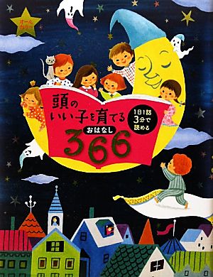 頭のいい子を育てるおはなし366 1日1話3分で読める 中古本・書籍