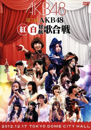 第2回 AKB48 紅白対抗歌合戦 中古DVD・ブルーレイ | ブックオフ公式