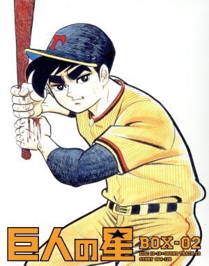 巨人の星 Special Blu-ray BOX 2(Blu-ray Disc) 新品DVD・ブルーレイ