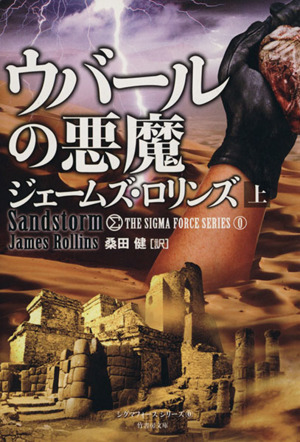 書籍全巻セット・まとめ買い】シグマフォースシリーズ(文庫版)セット