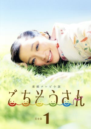 連続テレビ小説 ごちそうさん 完全版 DVD-BOX1 中古DVD・ブルーレイ