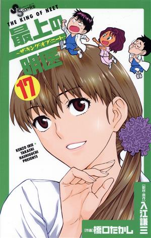 コミック全巻セット・まとめ買い】最上の明医～ザ・キング・オブ