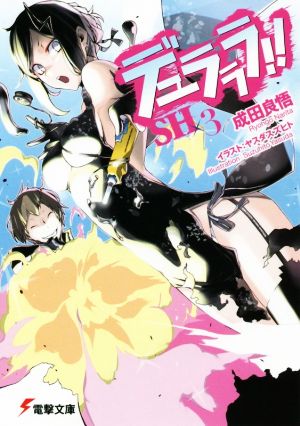 デュラララ!!SH(×3) 電撃文庫 中古本・書籍 | ブックオフ公式
