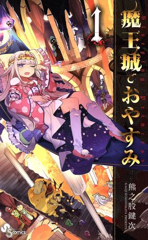 コミック全巻セット・まとめ買い】魔王城でおやすみ(1～31巻)セット