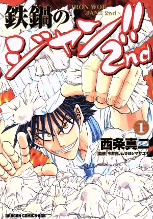 コミック全巻セット・まとめ買い】鉄鍋のジャン!!2nd(全7巻)セット