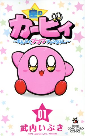 コミック全巻セット・まとめ買い】星のカービィ まんぷくプププ