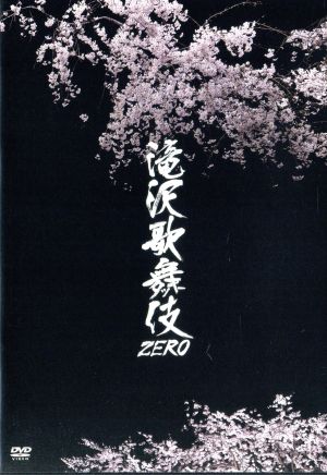 滝沢歌舞伎 ZERO 2020 The Movie(初回版) 中古DVD・ブルーレイ