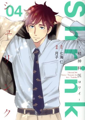 コミック全巻セット・まとめ買い】Shrink ～精神科医ヨワイ～(1～17巻