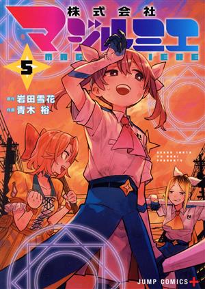 コミック全巻セット・まとめ買い】株式会社マジルミエ(全18巻)セット