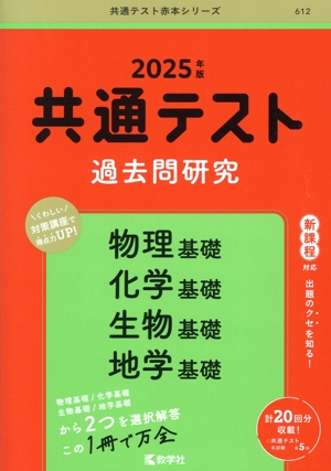 共通テスト過去問研究 数学Ⅰ、A/Ⅱ、B、C(2025年版) 共通テスト赤本