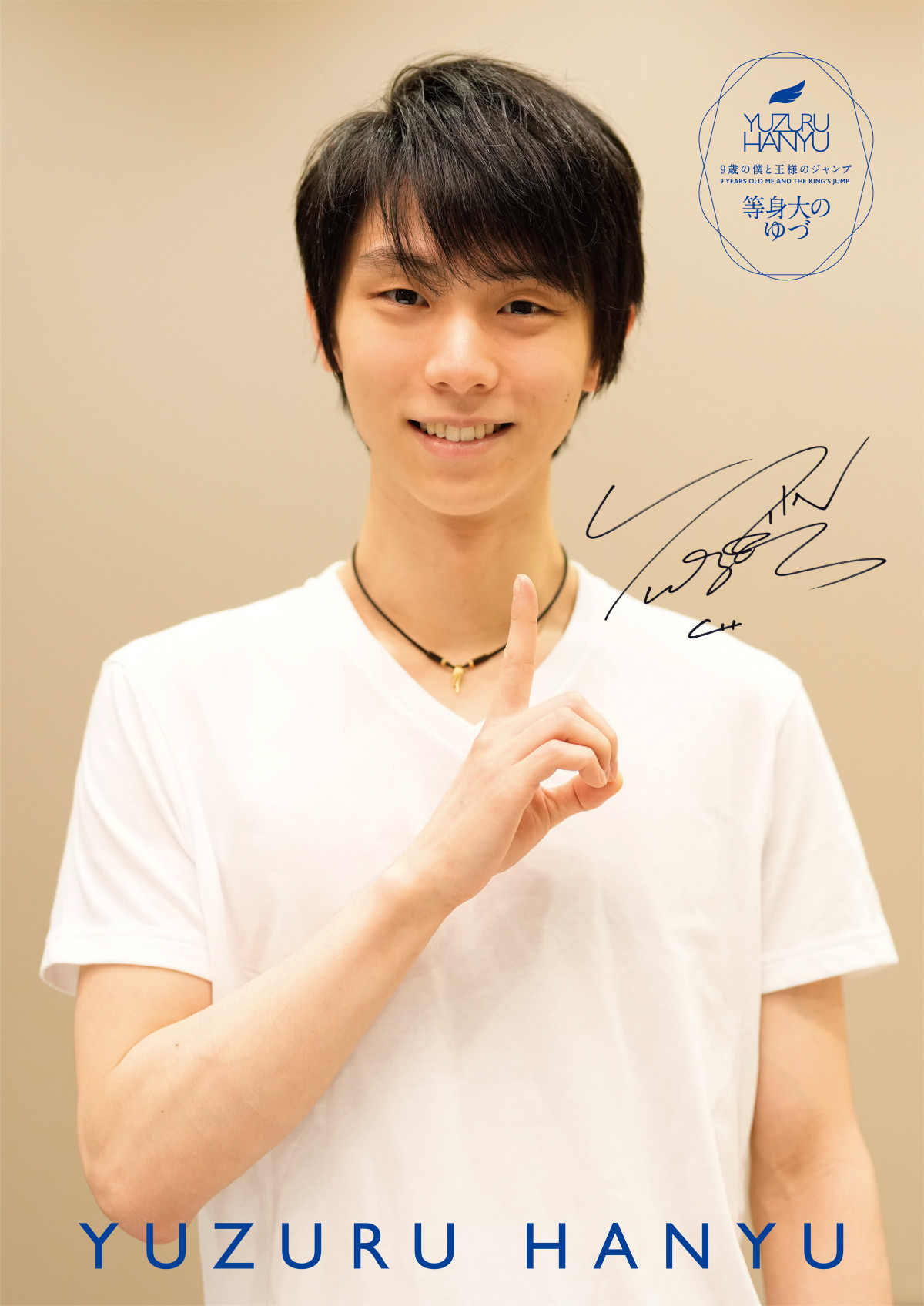 画像・写真 | 羽生結弦、4A認定記念切手グッズ「9歳の僕と王様の