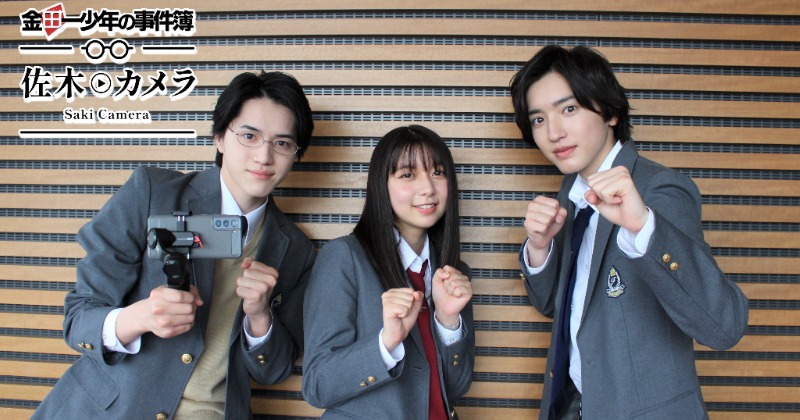 道枝駿佑主演『金田一少年』、キャストの素顔を収めた「佐木カメラ」が