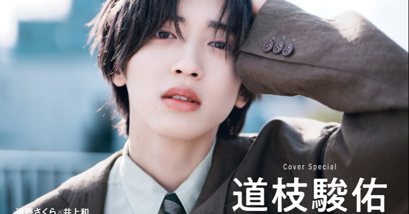 なにわ男子・道枝駿佑、『non-no』ソロ表紙 撮影は“Photo Boy”向井康二