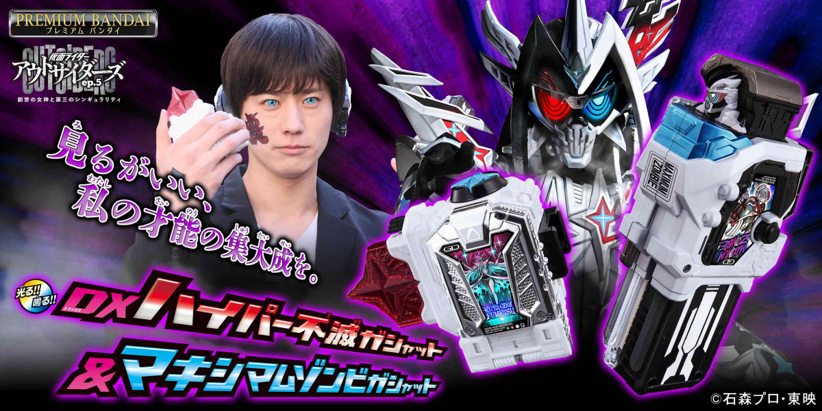 アウトサイダーズ』ハイパー不滅ガシャット＆マキシマムゾンビガ