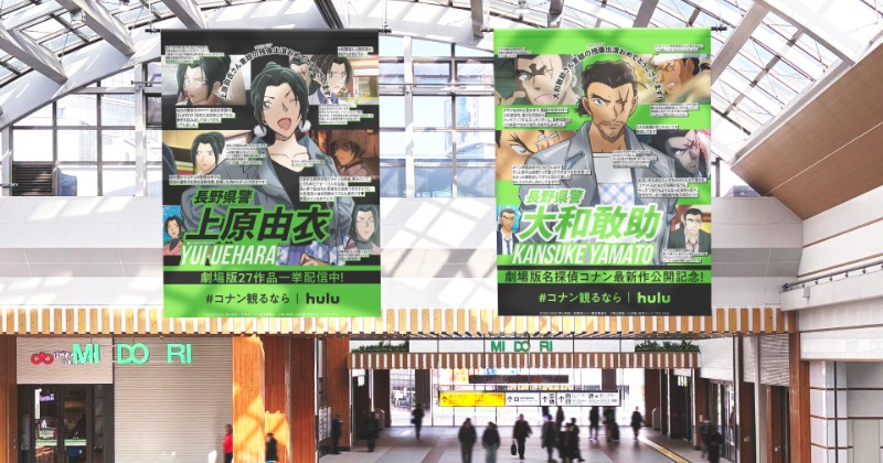 コナン 隻眼の残像』大型広告が新宿・長野に出現 大人気の長野県警