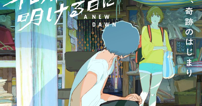 萩原利久＆古川琴音W主演アニメ『花緑青が明ける日に』来年3月6日公開