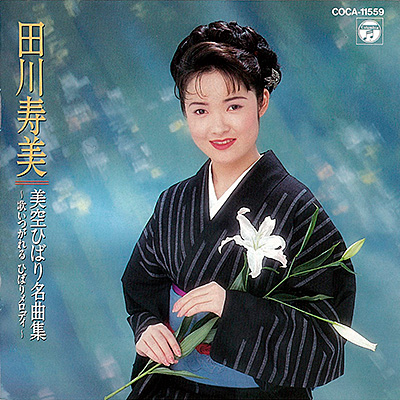 田川寿美 美空ひばり名曲集 〜歌いつがれるひばりメロディー
