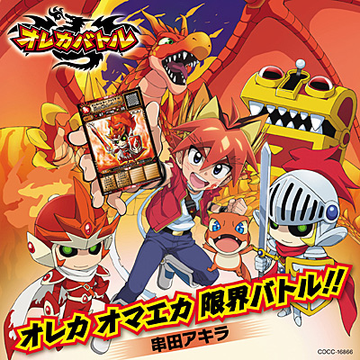 オレカ オマエカ 限界バトル!! | ディスコグラフィ | 串田アキラ