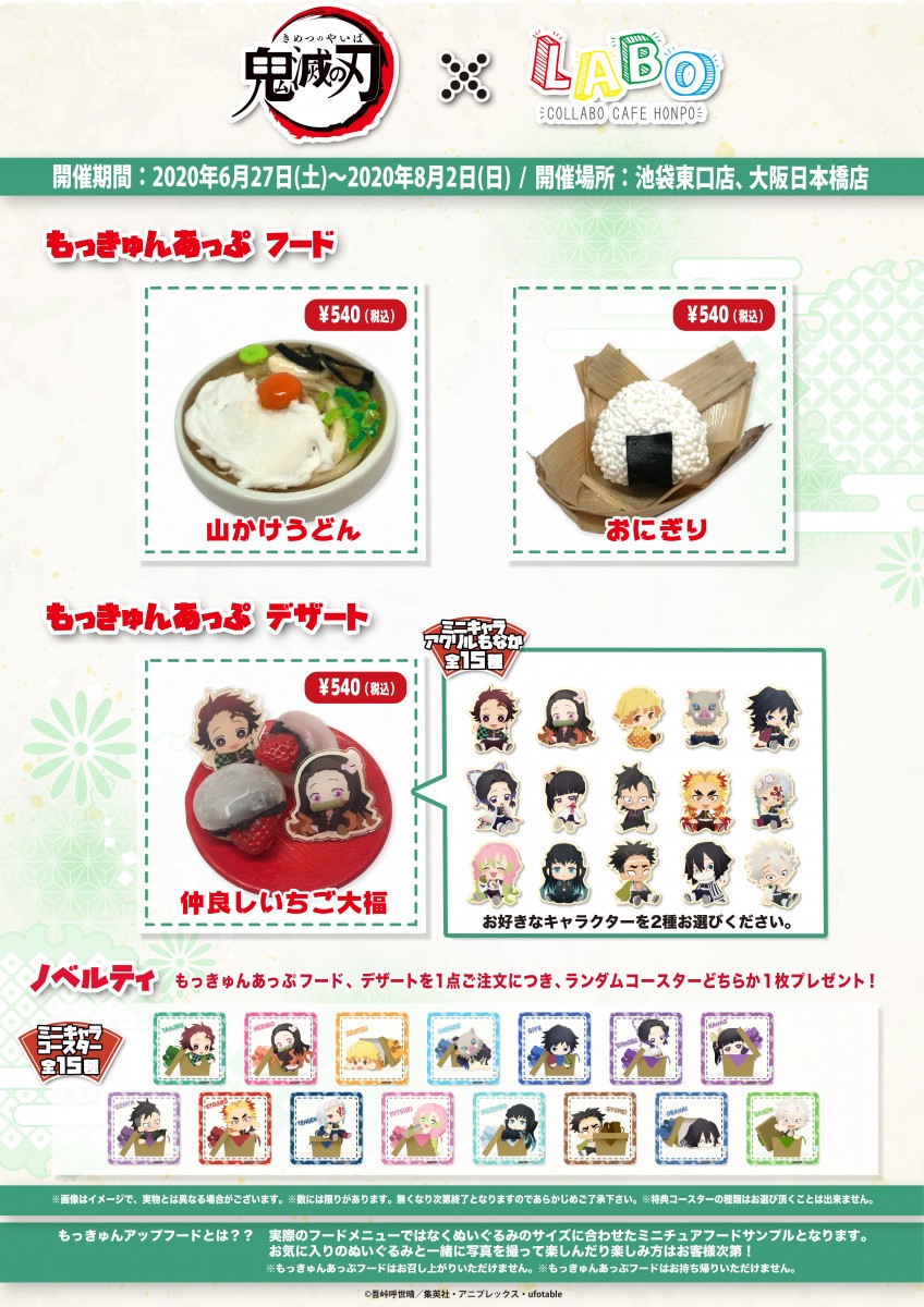 鬼滅の刃』×こらぼかふぇほんぽLABO コラボカフェ開催！(6/27〜8/2