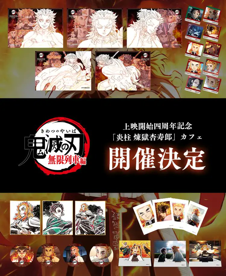 鬼滅の刃 無限列車編 4周年記念 煉獄さん特集カフェ 11月6日より開催!