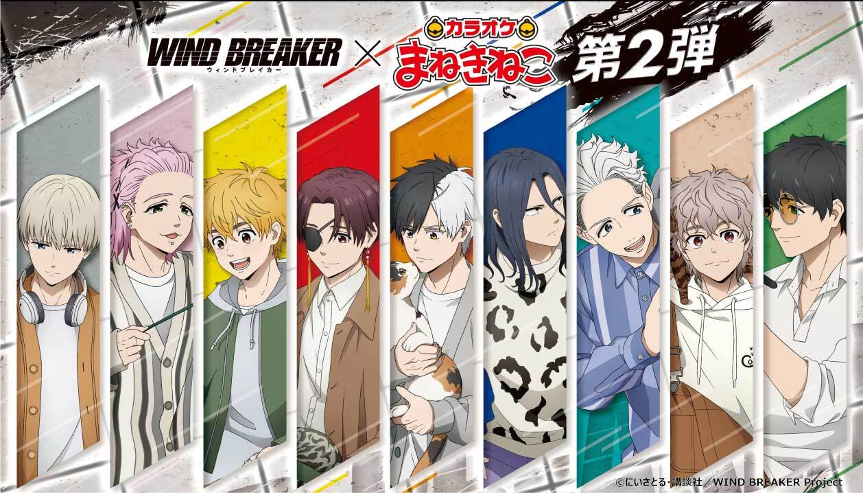 WIND BREAKER × カラオケまねきねこ 7月24日よりコラボ第2弾開催!