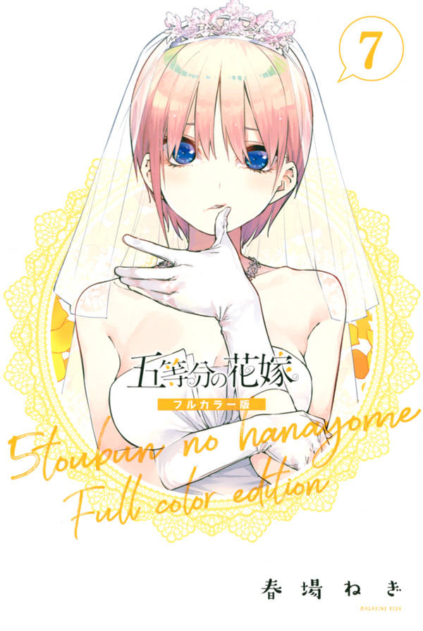 春場ねぎ「五等分の花嫁 フルカラー版」第7巻 10月16日発売!