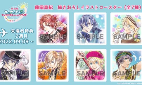 劇場版「うたプリ」9月9日より第2弾入場者特典 限定コースター登場!