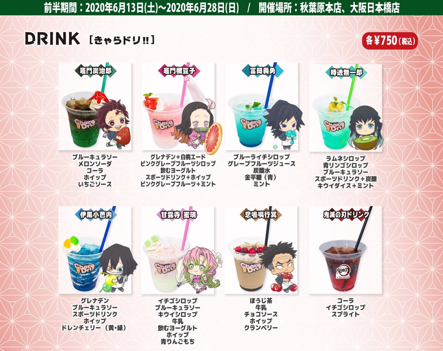 鬼滅の刃 × きゃらドリ東京/大阪 2020.06.13-7.17 コラボ開催!!
