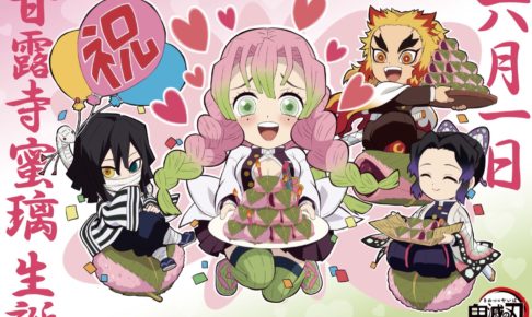 鬼滅の刃 恋柱「甘露寺蜜璃」6月1日誕生日描き下ろしグッズ新登場!!