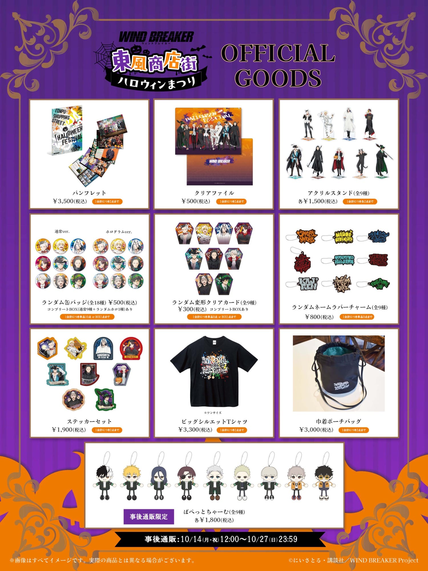 WIND BREAKER『東風商店街ハロウィンまつり』描き下ろしグッズ解禁!