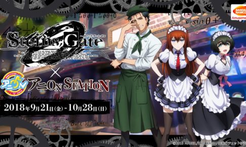 シュタインズ・ゲート ゼロ × アニオン秋葉原 9/21-10/28 シュタゲ開催!!