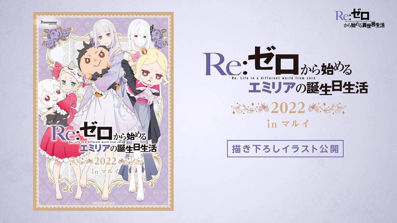 リゼロ エミリアの誕生日生活 2022 in マルイ4店舗 9月23日より順次開催!